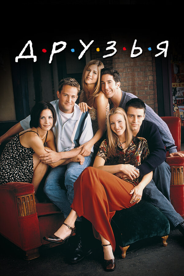 Друзья сериал постер